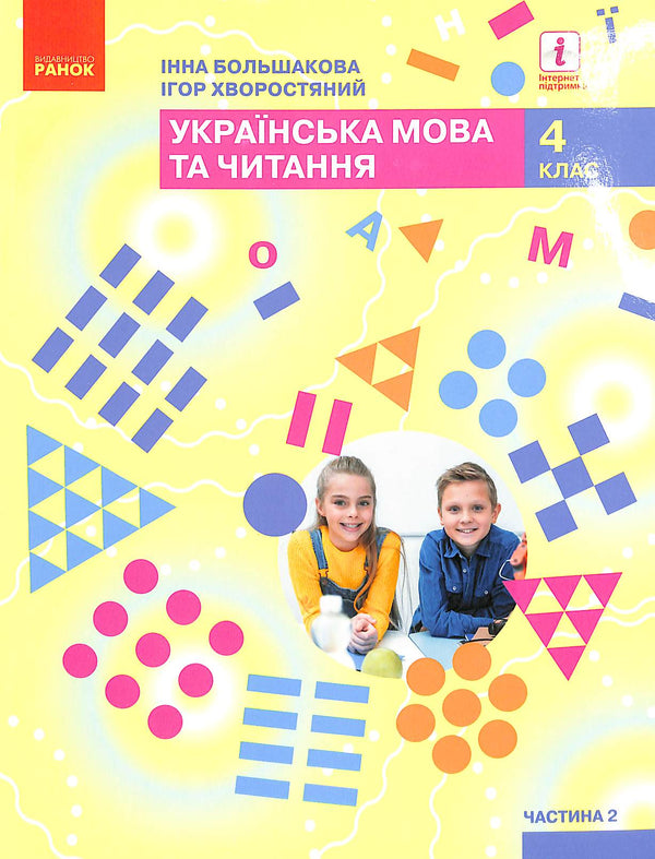 Укр. мова та чит. Підручник Ч. 2 (у 2-х ч.) (Укр)НУШ 4 кл.  Большакова І. О., Хворостяний І. Г.